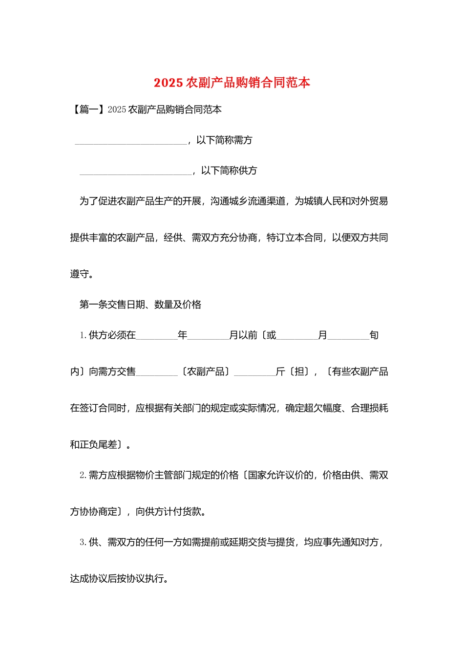 2025农副产品购销合同范本_第1页