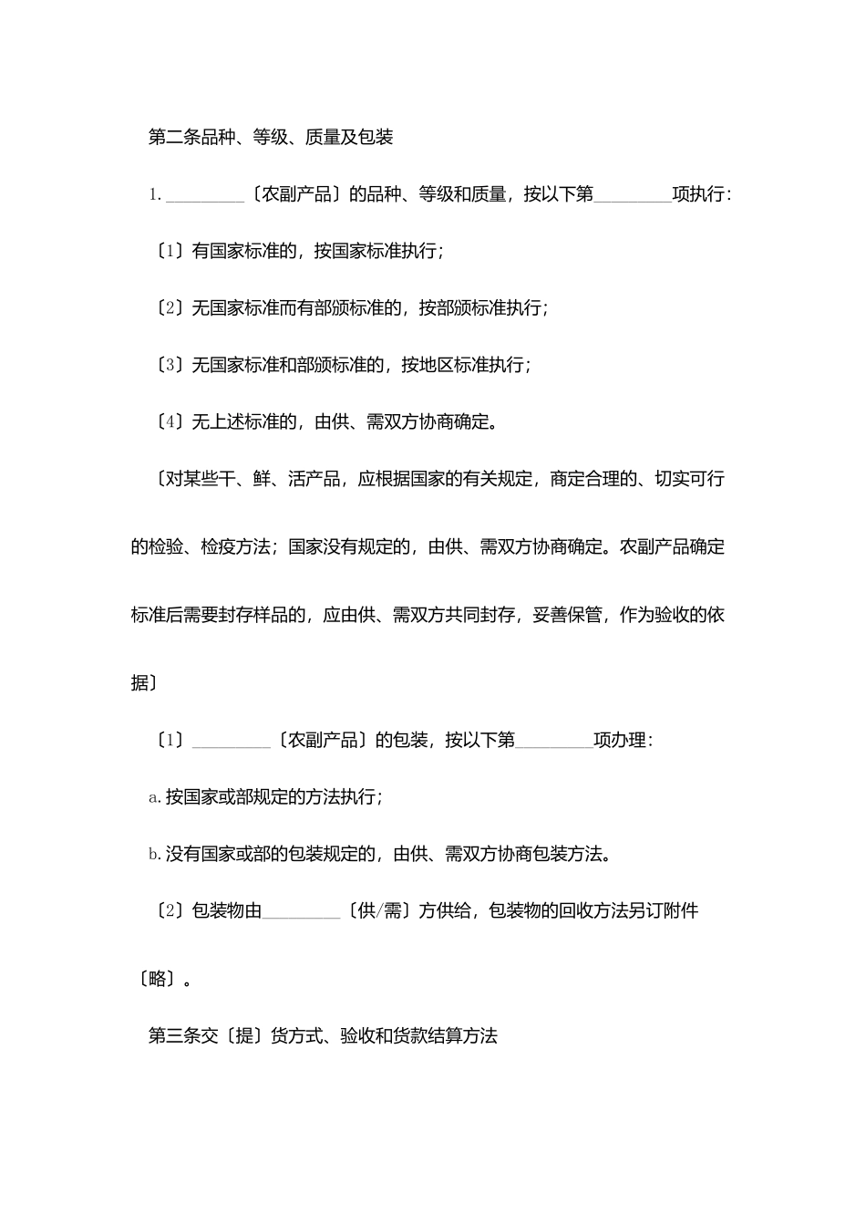 2025农副产品购销合同范本_第2页