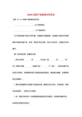 2025农副产品购销合同范本
