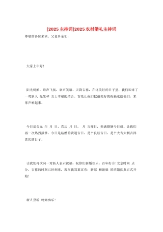 2025农村婚礼主持词