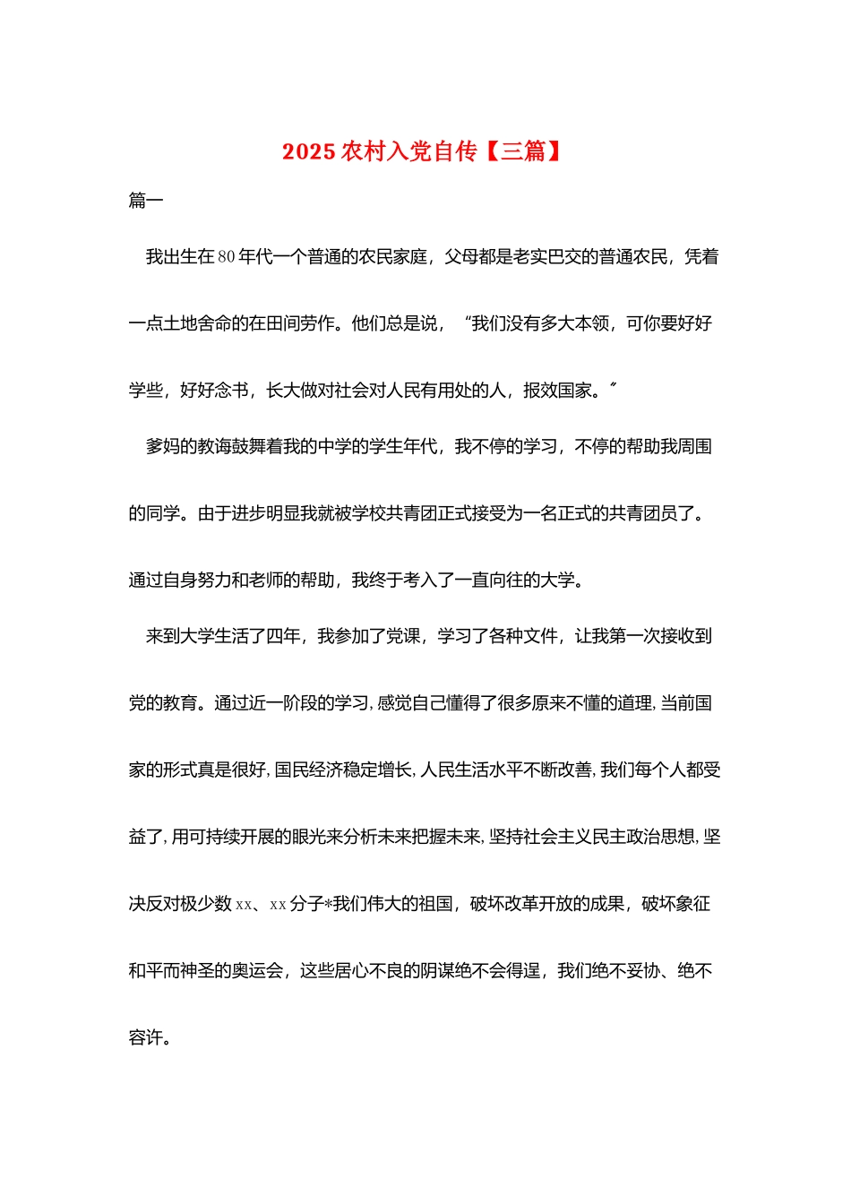 2025农村入党自传_第1页