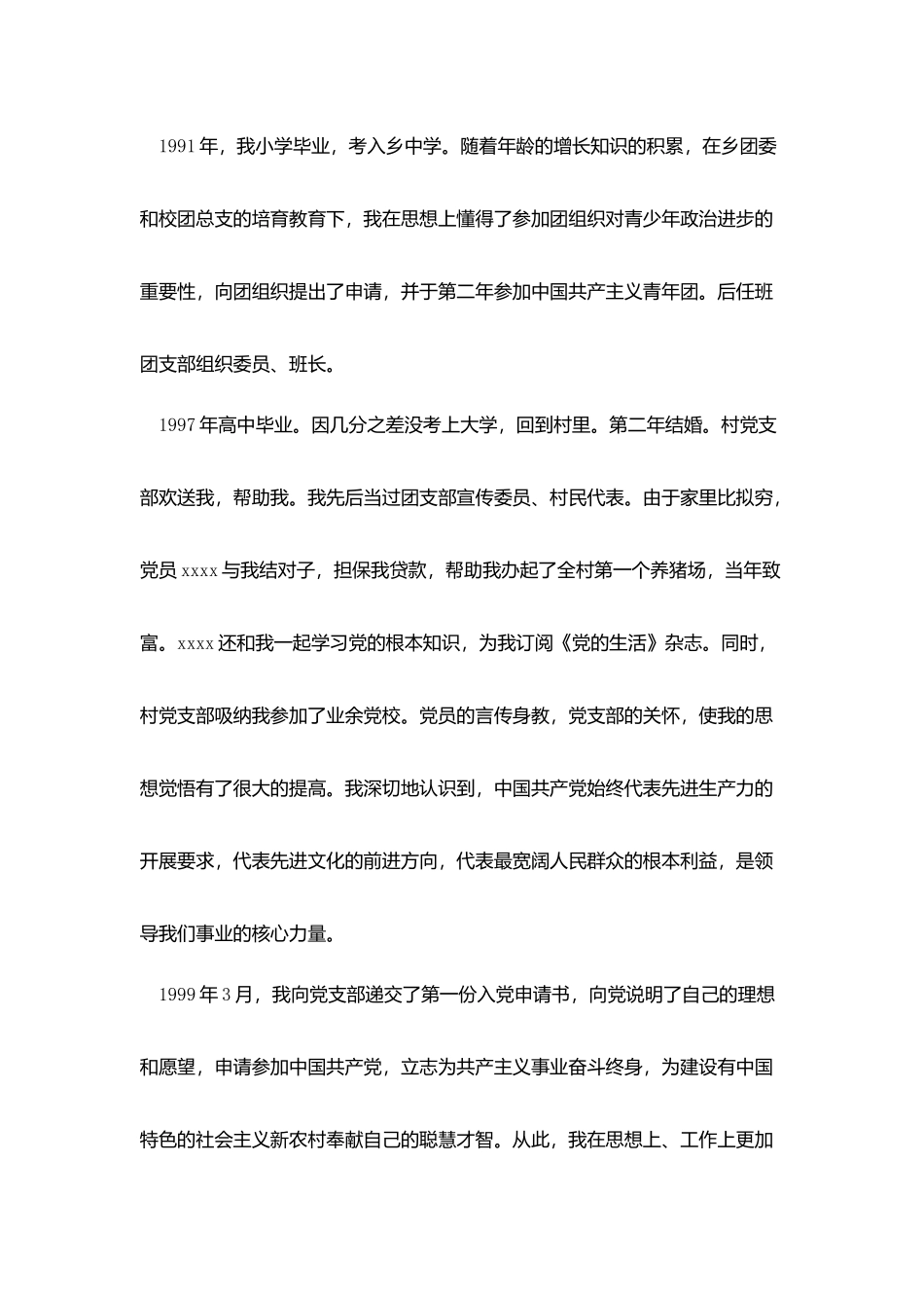 2025农村入党自传_第3页