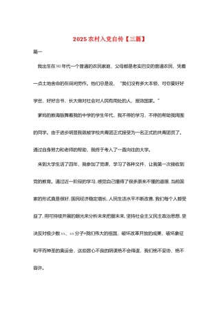 2025农村入党自传