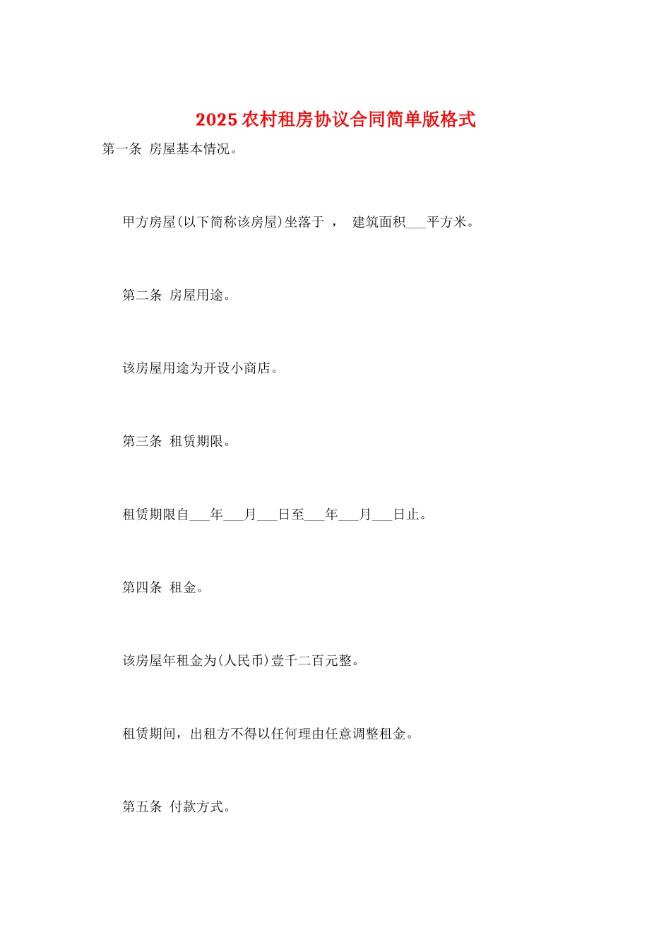 2025农村租房协议合同简单版格式_第1页