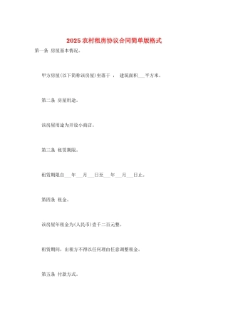 2025农村租房协议合同简单版格式