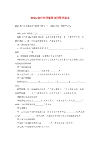 2025农村房屋租赁合同简单范本