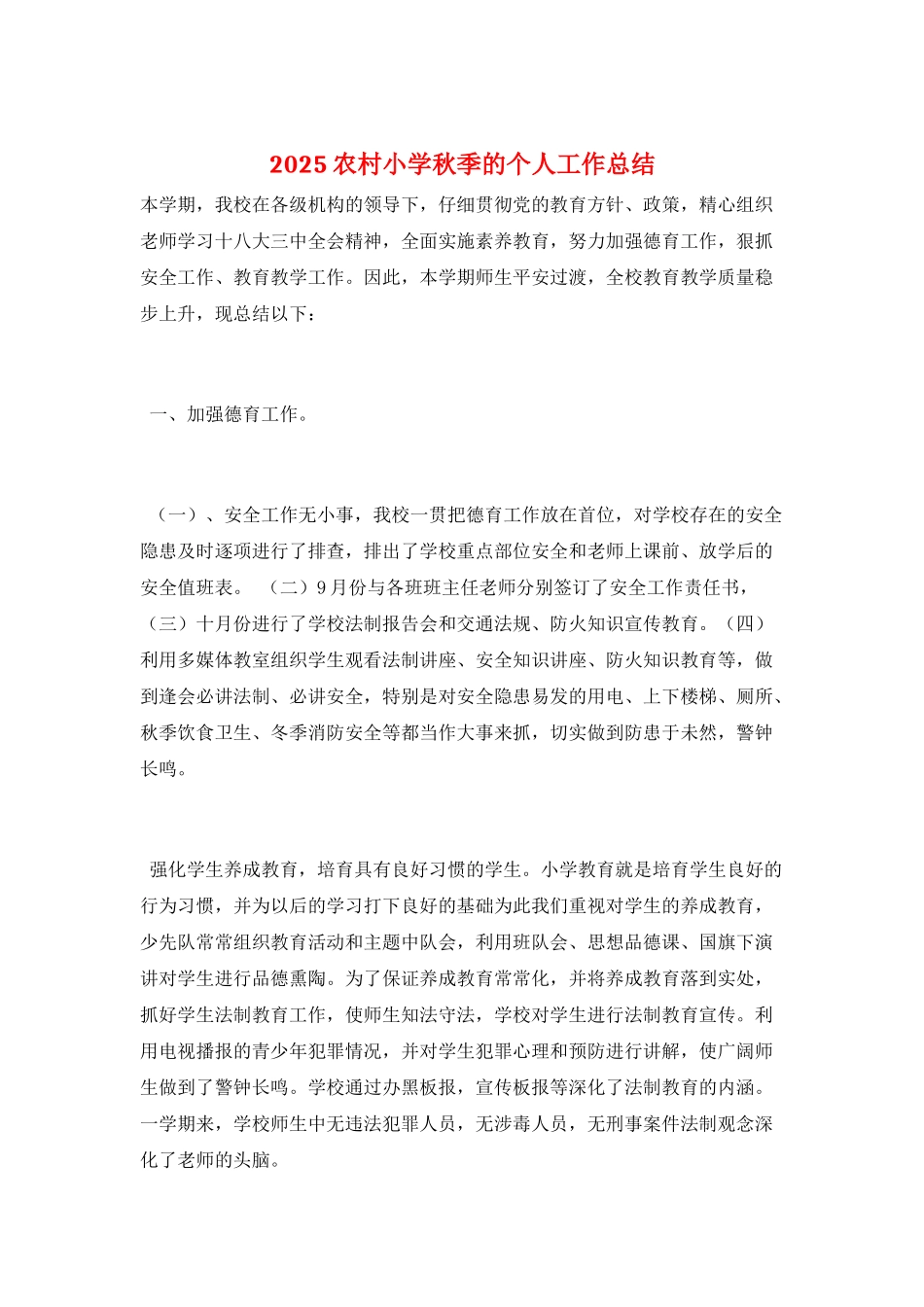 2025农村小学秋季的个人工作总结_第1页