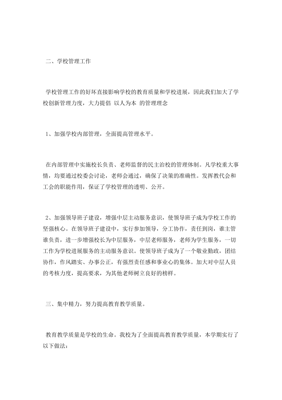 2025农村小学秋季的个人工作总结_第2页