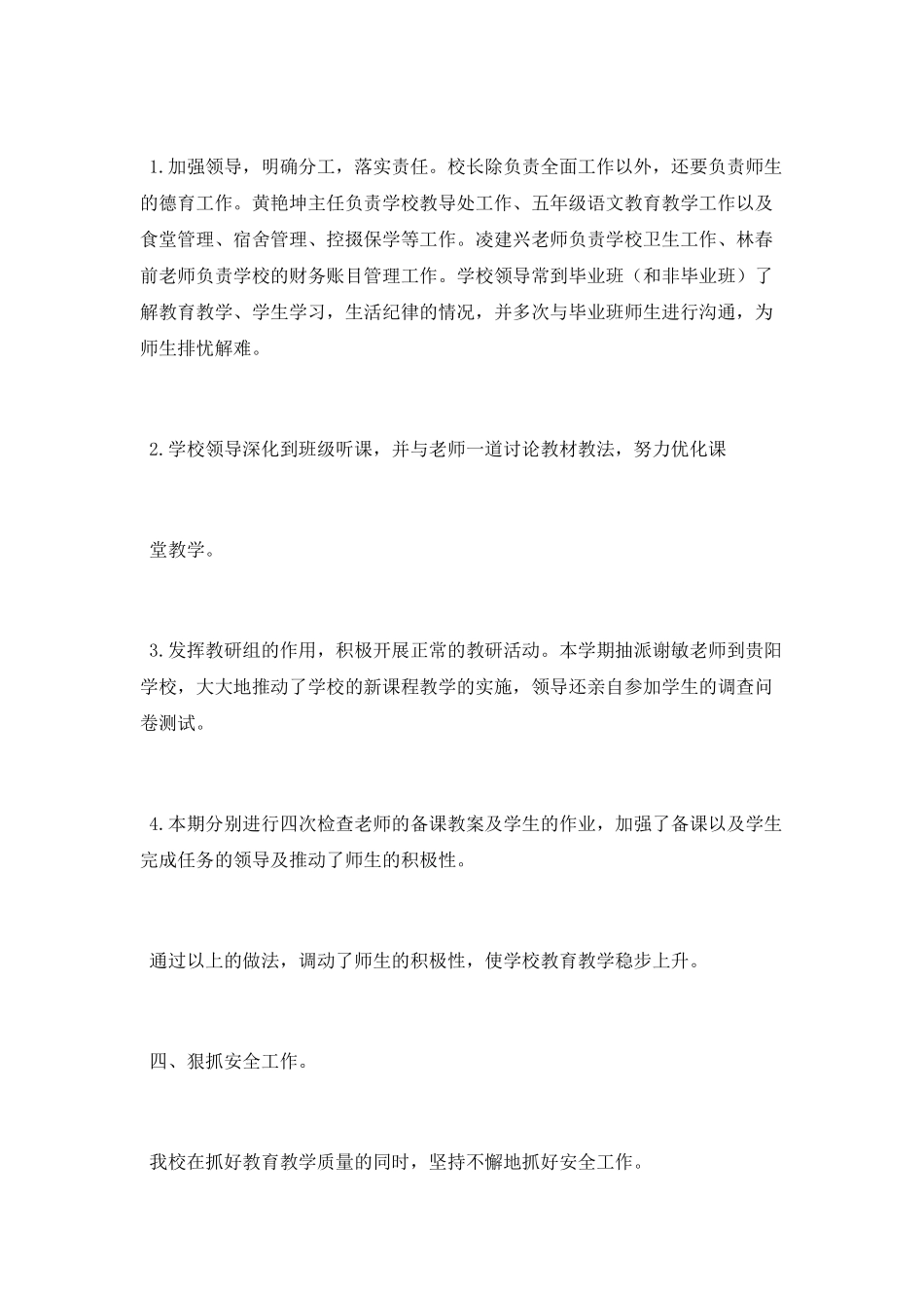 2025农村小学秋季的个人工作总结_第3页