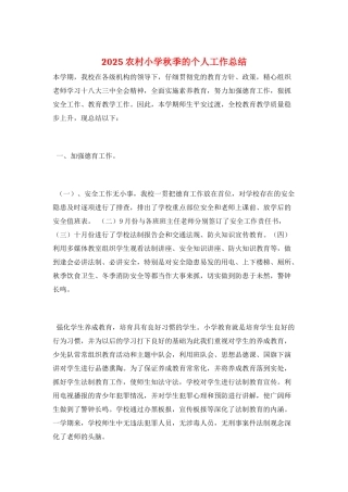 2025农村小学秋季的个人工作总结