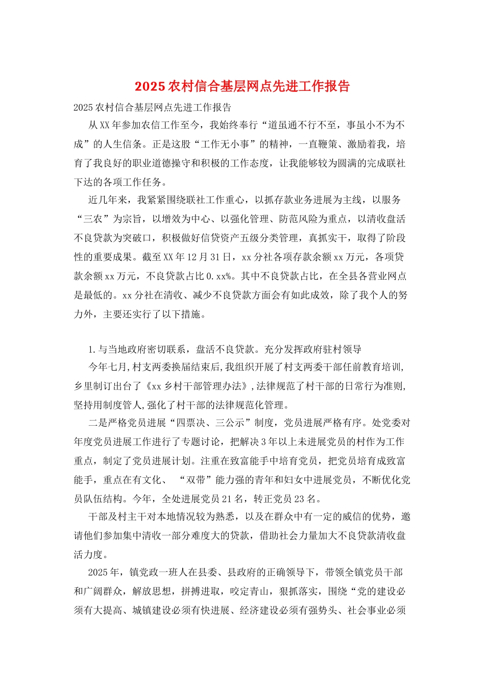 2025农村信合基层网点先进工作报告_第1页