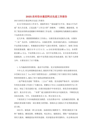 2025农村信合基层网点先进工作报告
