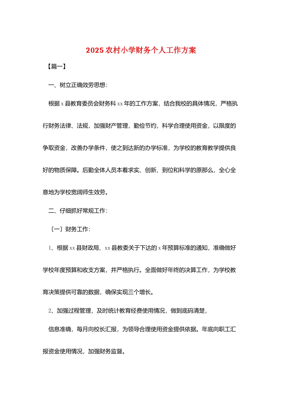 2025农村小学财务个人工作计划_第1页