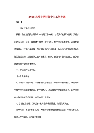 2025农村小学财务个人工作计划