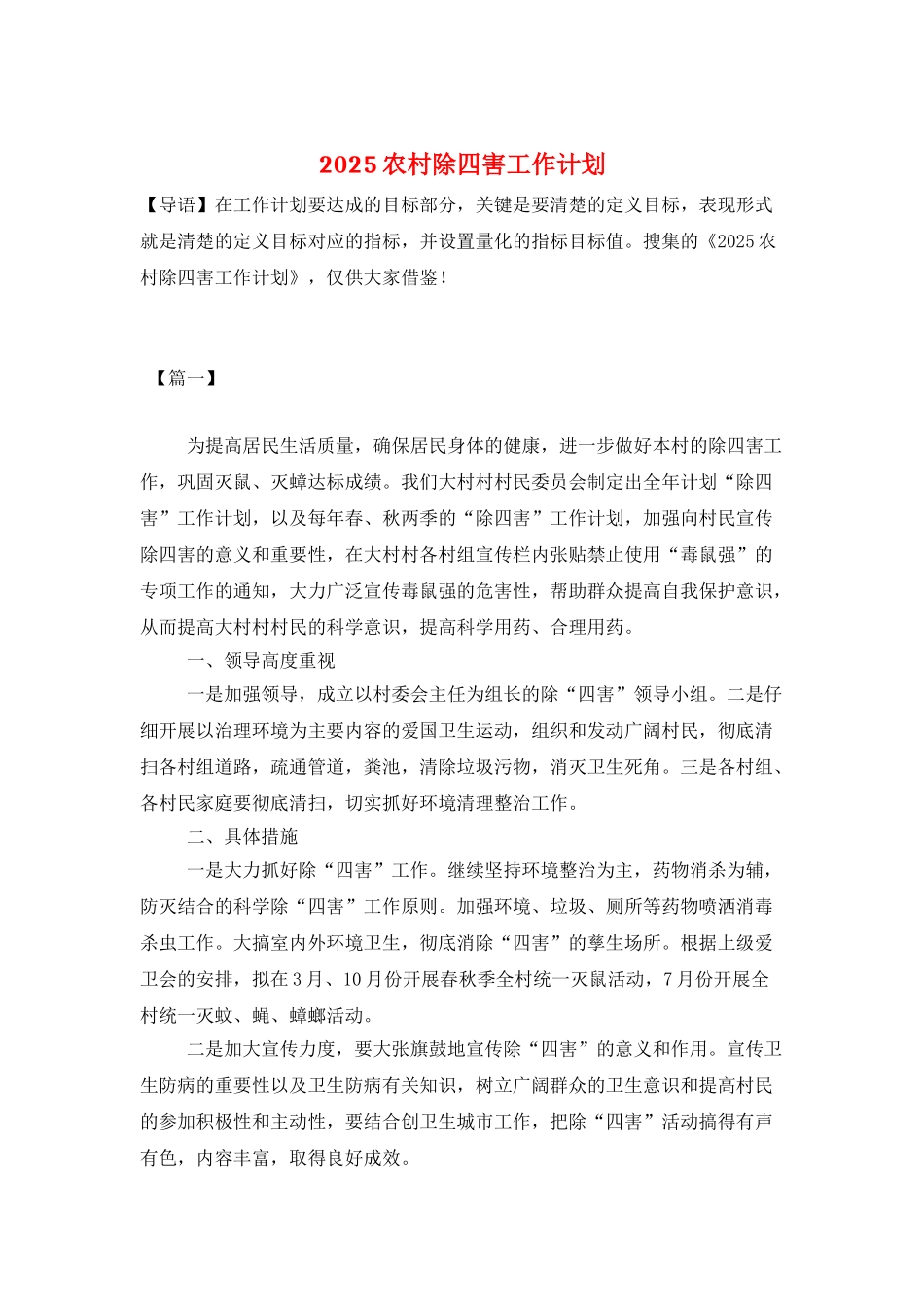 2025农村除四害工作计划_第1页