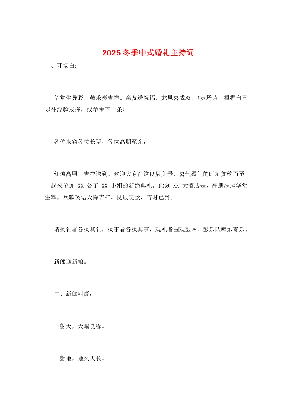 2025冬季中式婚礼主持词_第1页