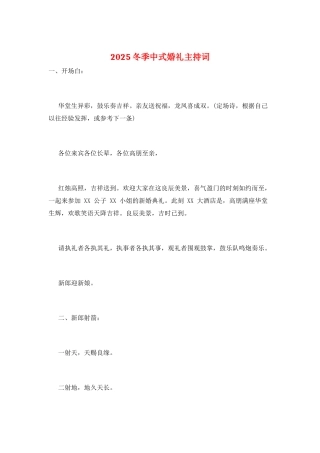 2025冬季中式婚礼主持词