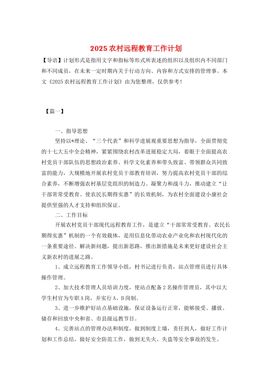 2025农村远程教育工作计划_第1页