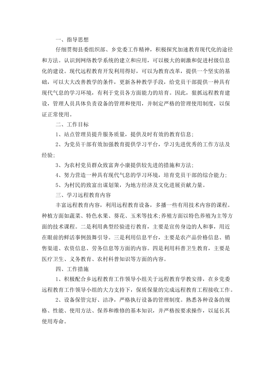 2025农村远程教育工作计划_第3页