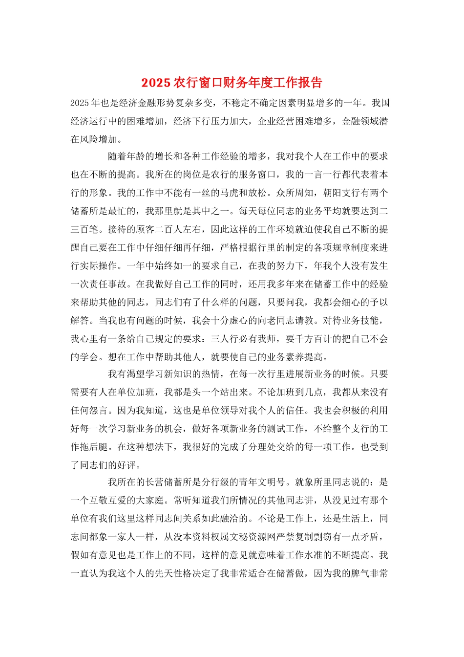 2025农行窗口财务年度工作报告_第1页