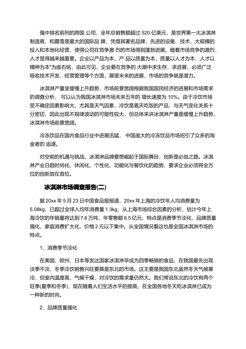 2025冰淇淋市场调查报告_第2页