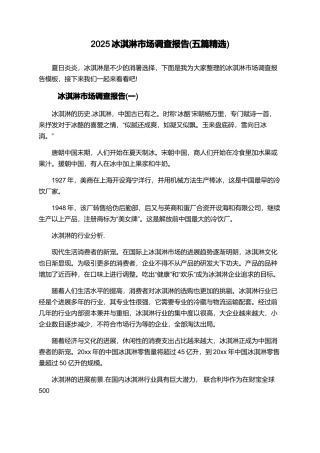 2025冰淇淋市场调查报告