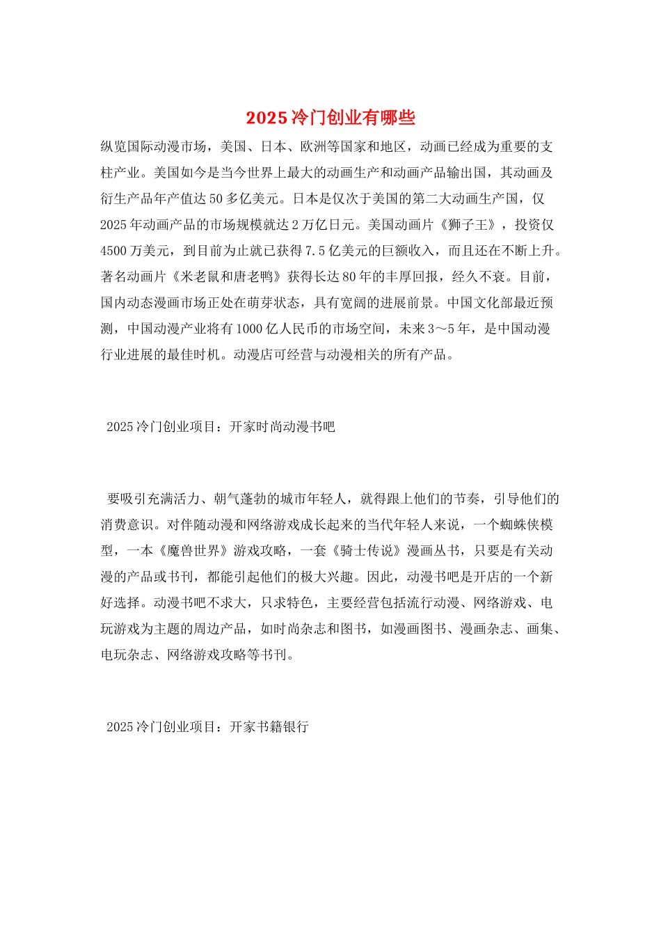 2025冷门创业有哪些_第1页