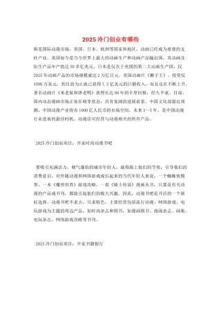 2025冷门创业有哪些