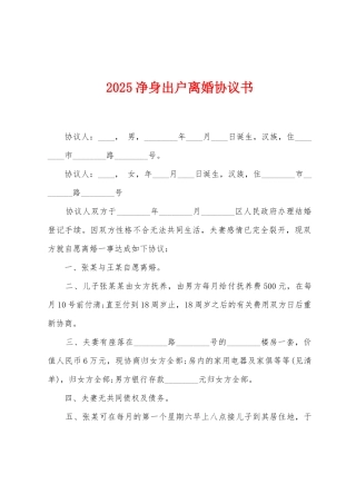 2025净身出户离婚协议书