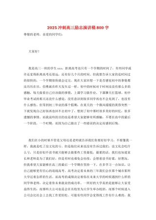 2025冲刺高三励志演讲稿800字