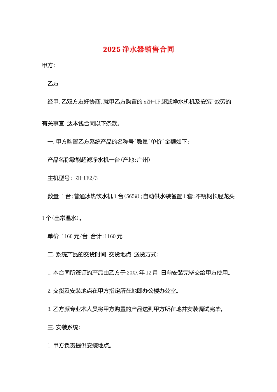 2025净水器销售合同_第1页