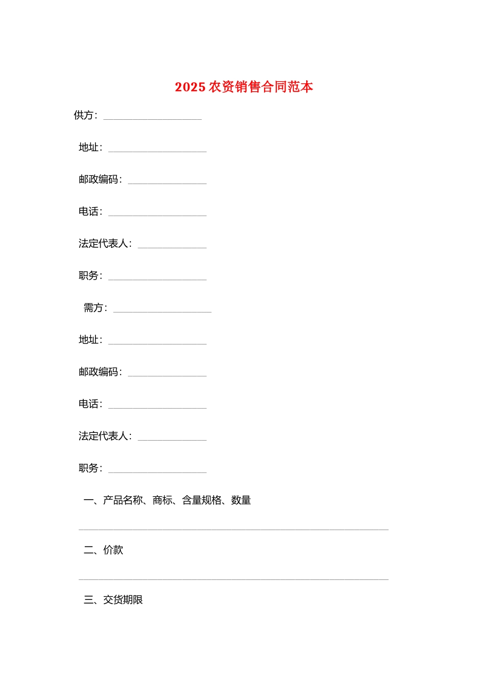 2025农资销售合同范本_第1页