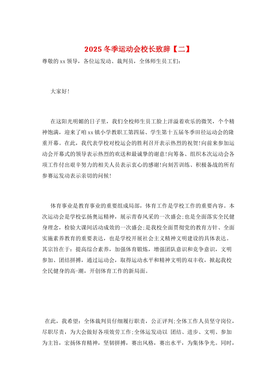 2025冬季运动会校长致辞_第1页