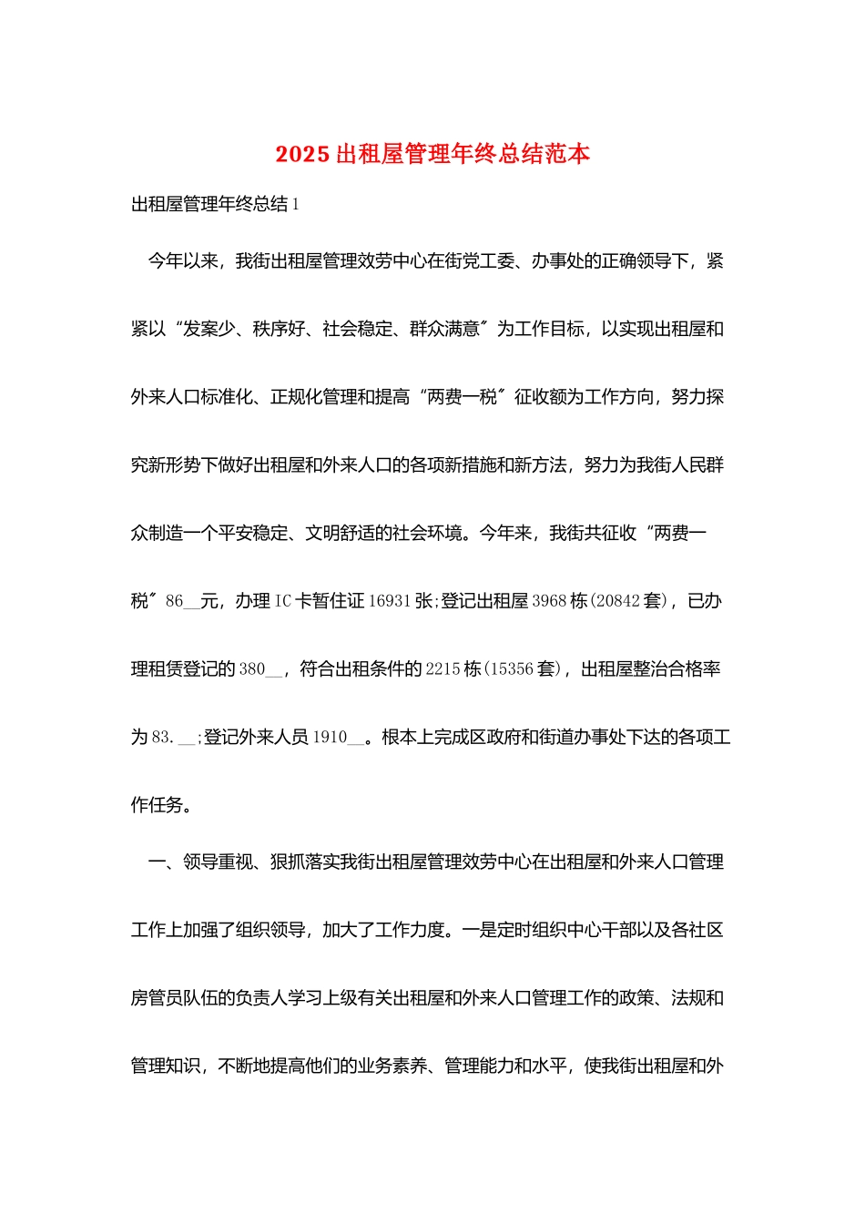 2025出租屋管理年终总结范本_第1页