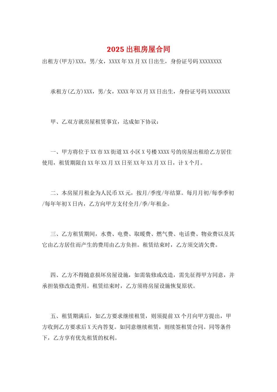 2025出租房屋合同_第1页
