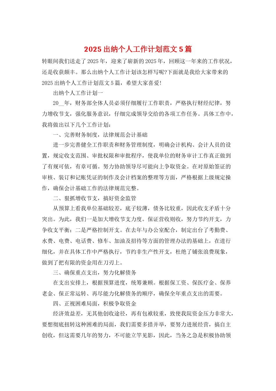 2025出纳个人工作计划范文5篇_第1页