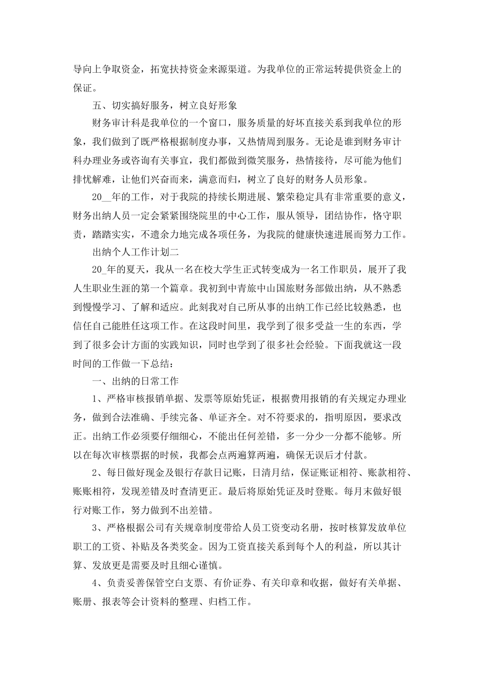 2025出纳个人工作计划范文5篇_第2页