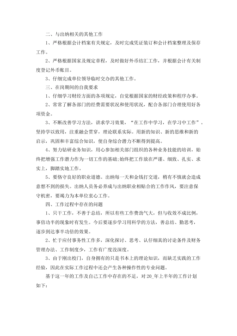 2025出纳个人工作计划范文5篇_第3页