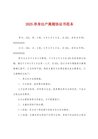 2025净身出户离婚协议书范本