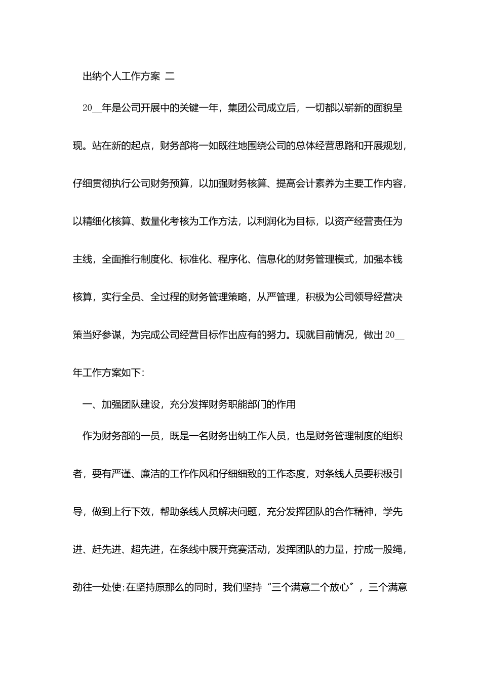 2025出纳个人工作计划范文_第3页