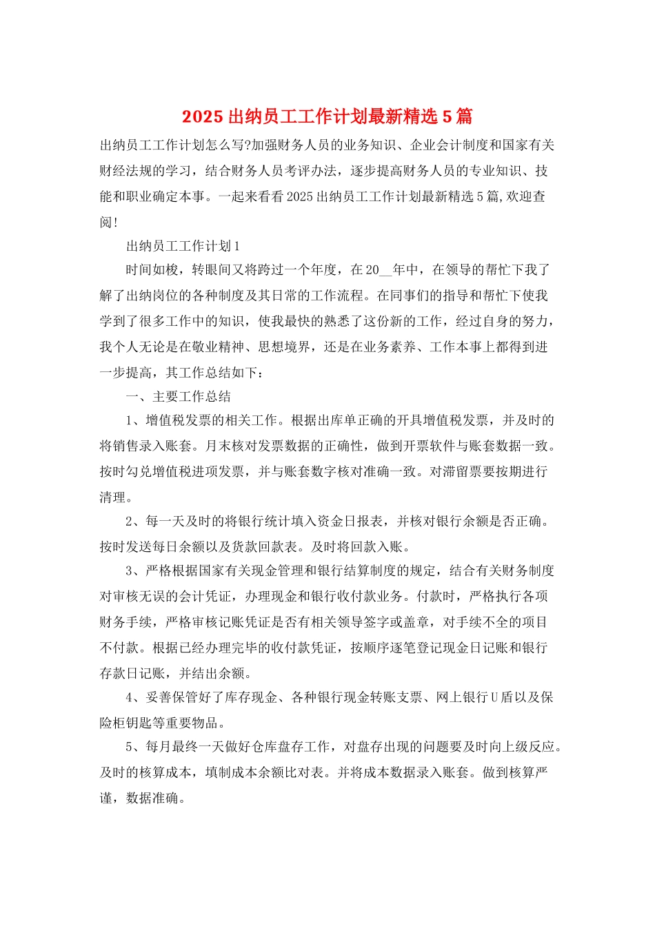 2025出纳员工工作计划最新精选5篇_第1页