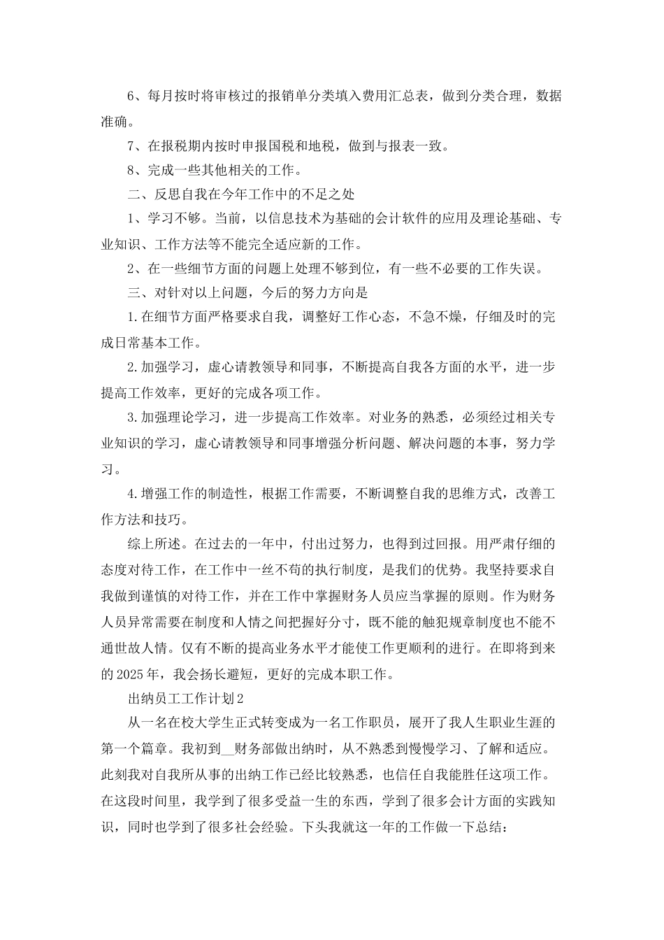 2025出纳员工工作计划最新精选5篇_第2页