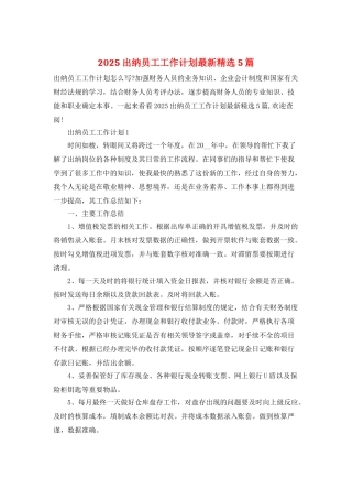 2025出纳员工工作计划最新精选5篇