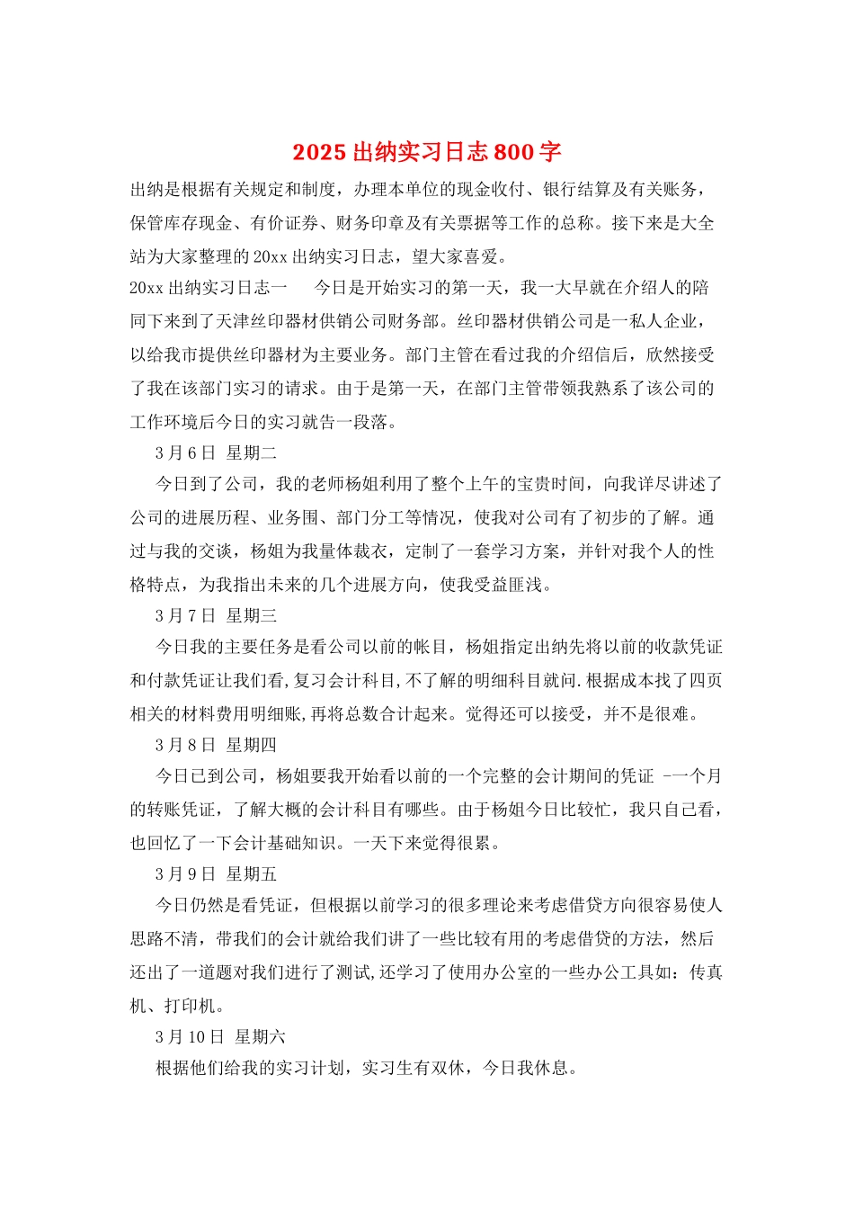 2025出纳实习日志800字_第1页