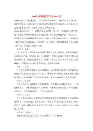 2025出纳实习日志800字
