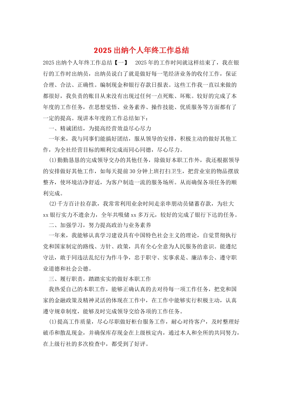 2025出纳个人年终工作总结_第1页