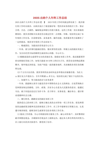 2025出纳个人年终工作总结