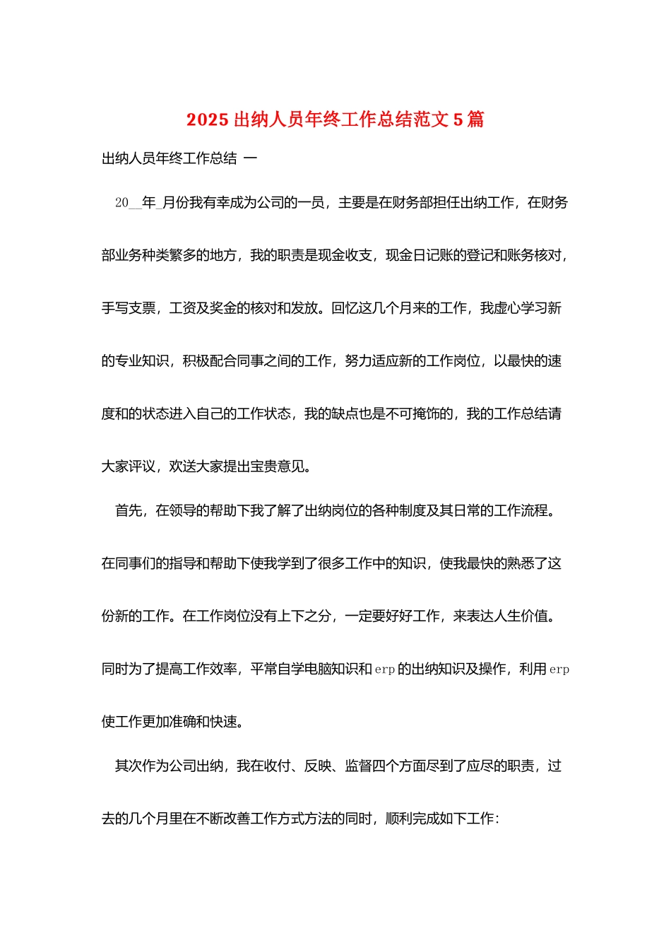 2025出纳人员年终工作总结范文5篇_第1页