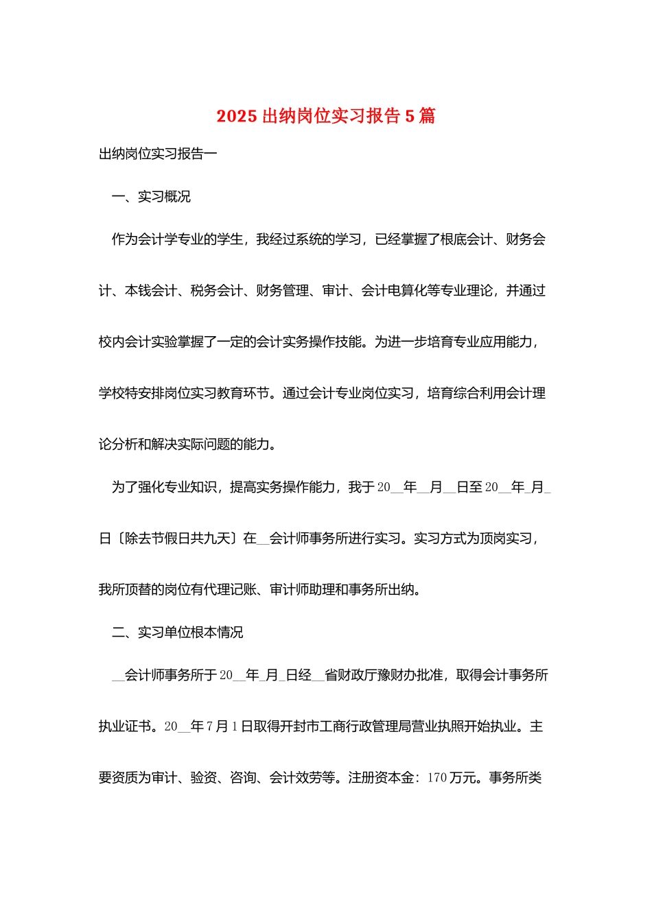 2025出纳岗位实习报告5篇_第1页