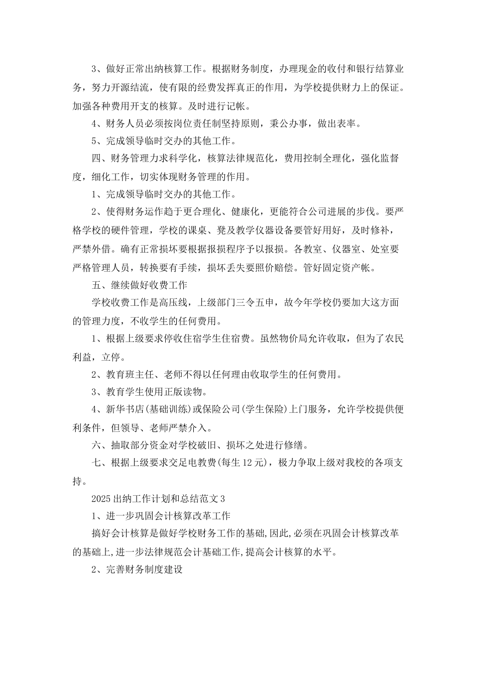 2025出纳工作计划和总结范文_第3页